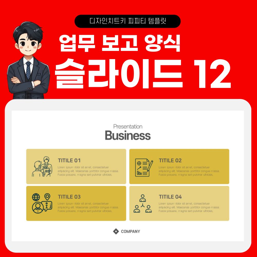 회사 보고 피피티 템플릿 페이지 12