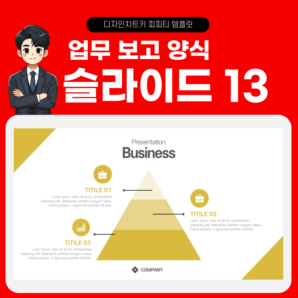 회사 보고 피피티 템플릿 페이지 13