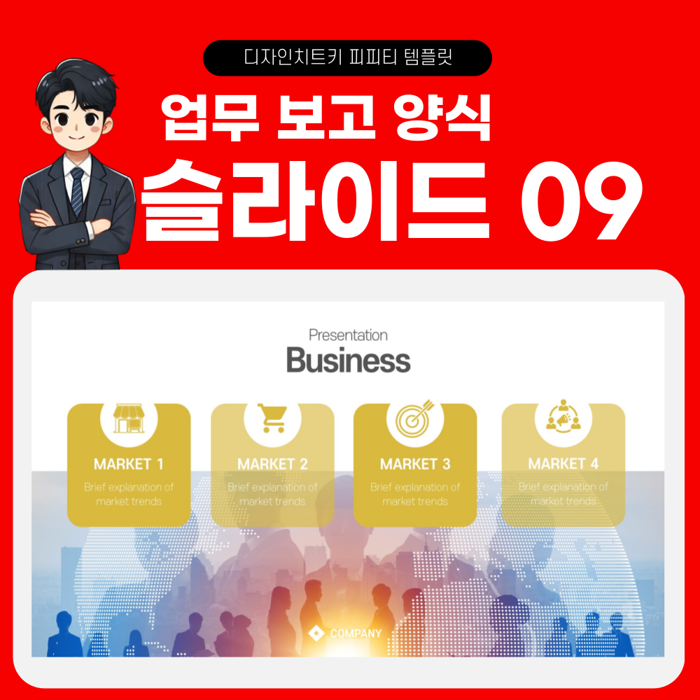 회사 보고 피피티 템플릿 페이지 9