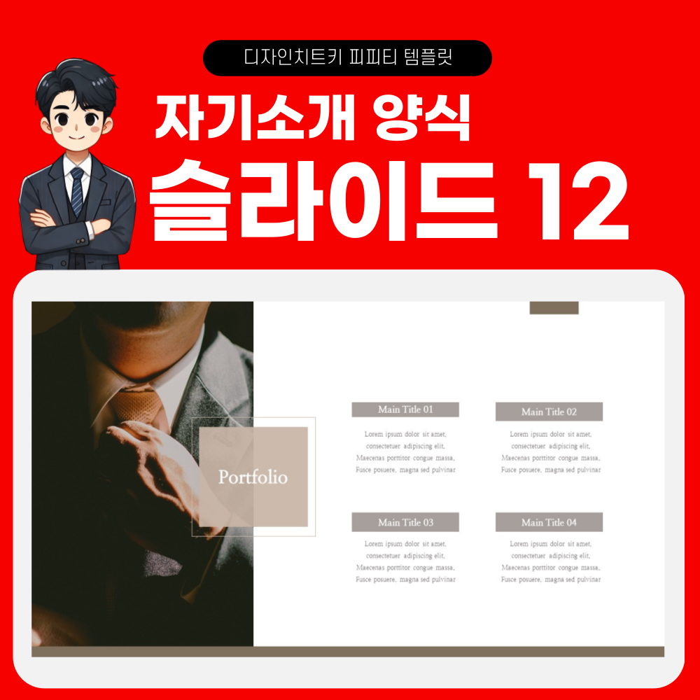 포트폴리오-피피티-템플릿-페이지-12