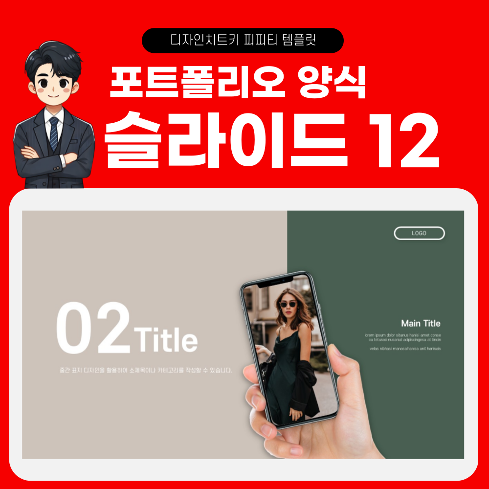 포트폴리오-피피티-템플릿-페이지-12