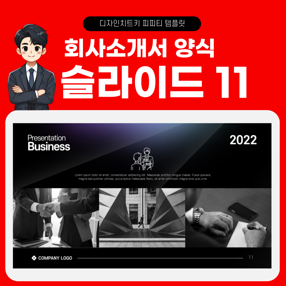회사소개서-피피피-템플릿-페이지-11