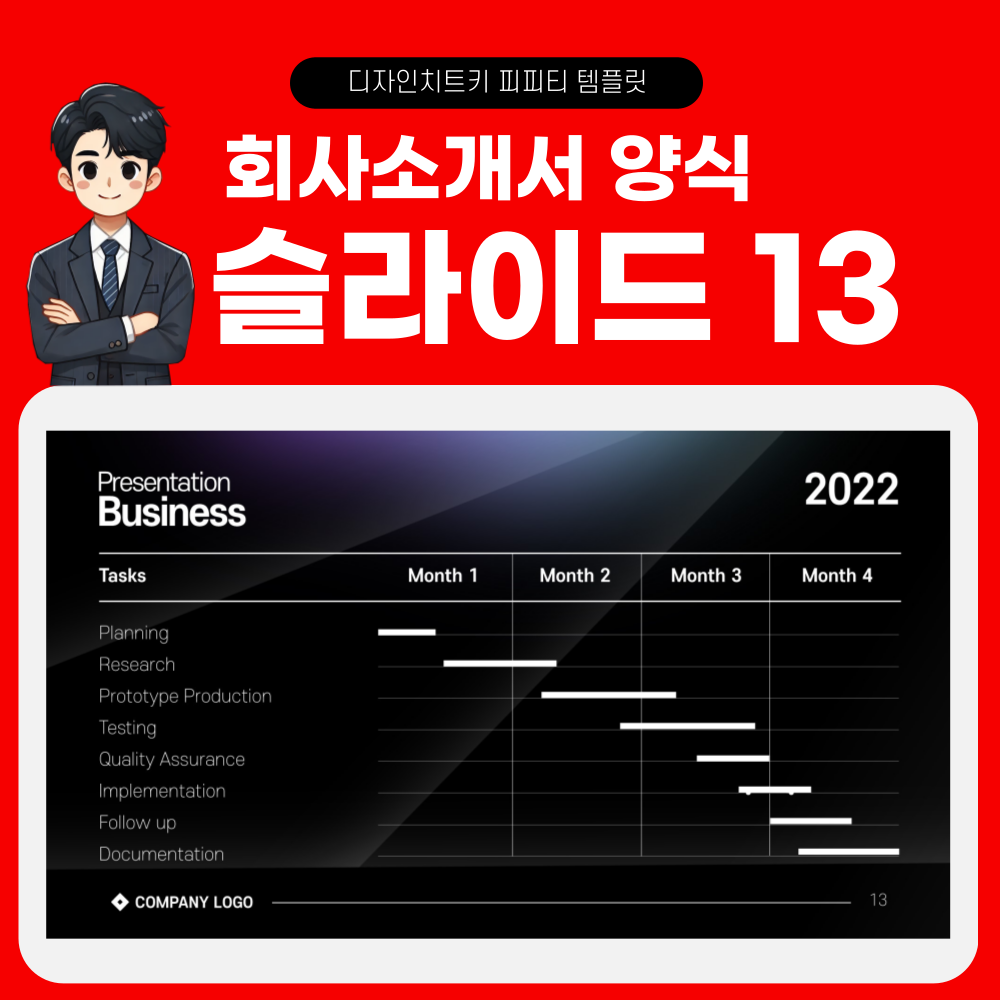 회사소개서-피피피-템플릿-페이지-13