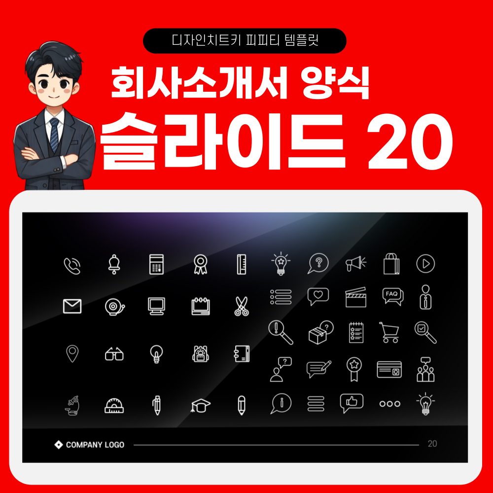 회사소개서-피피피-템플릿-페이지-20