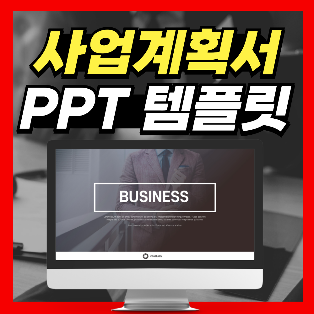 사업계획서 PPT템플릿 양식 다운로드