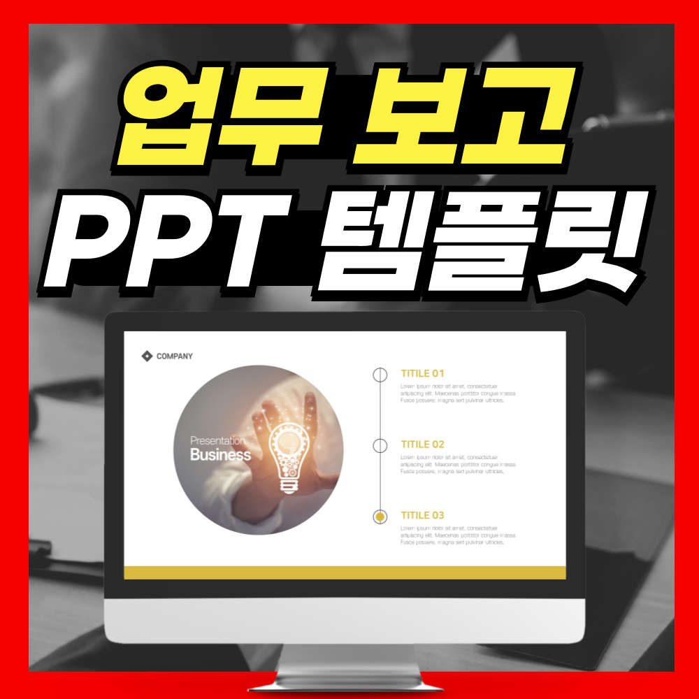 업무 보고 PPT템플릿 양식 좋은데?