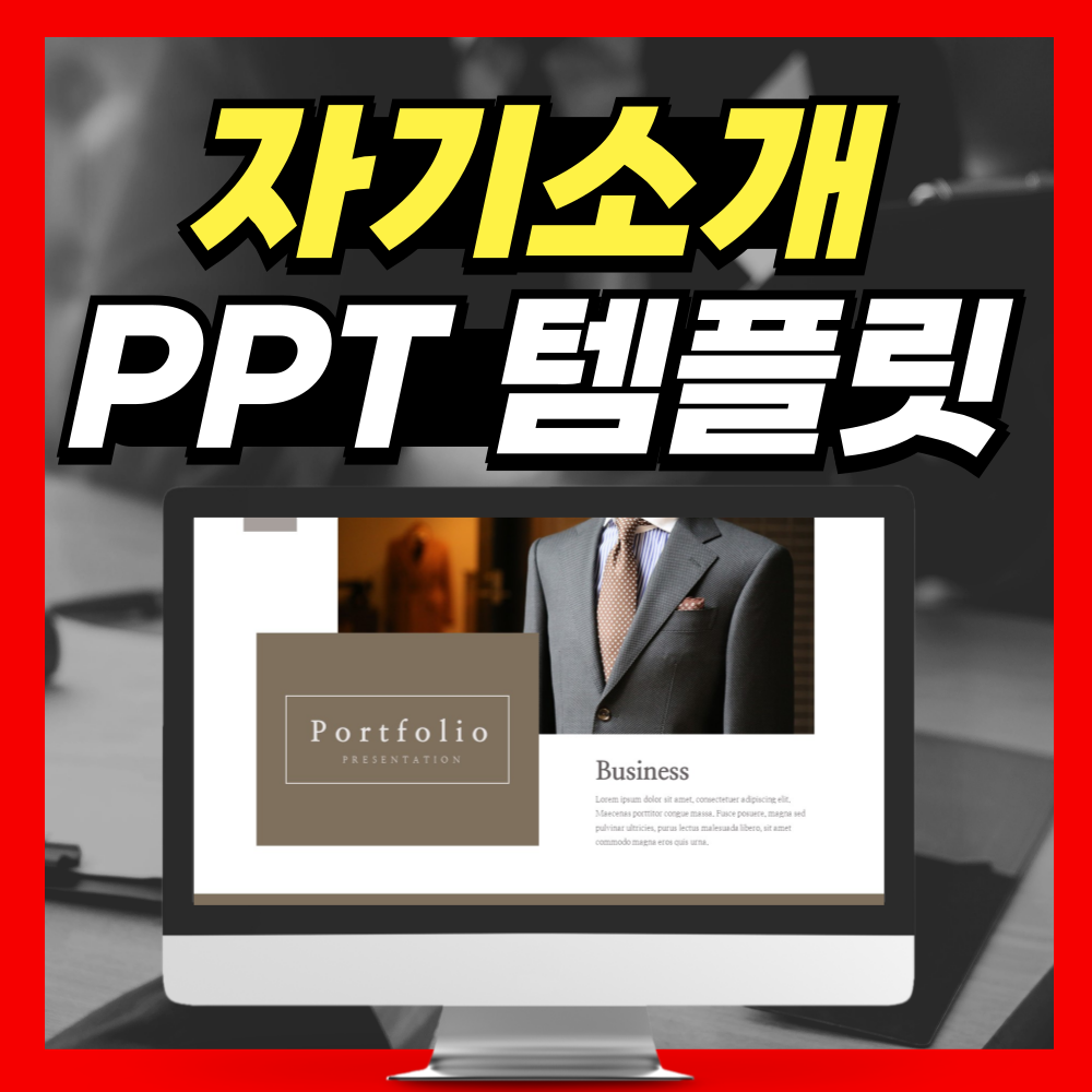 자기소개 PPT템플릿 양식 좋은데?