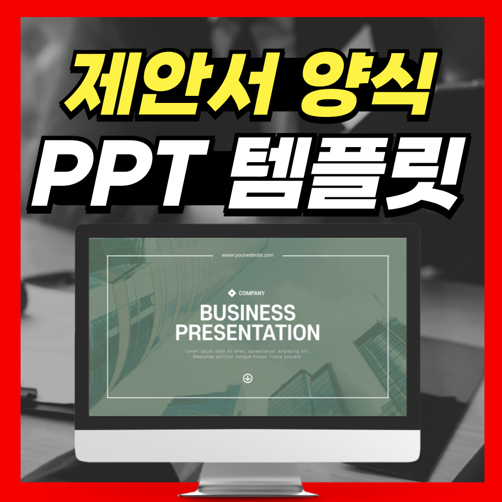 제안서 PPT템플릿 양식 다운로드