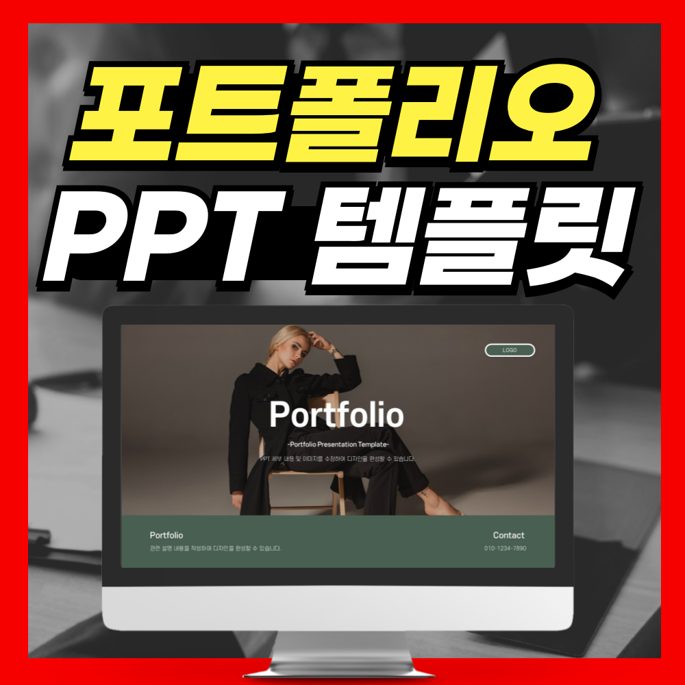 포트폴리오 PPT템플릿 디자인 좋은데?