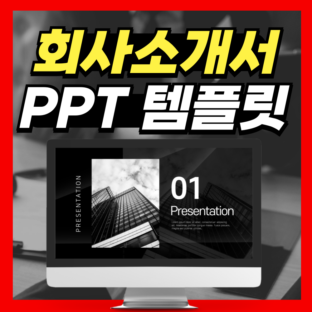 회사소개서 PPT템플릿 양식 좋은데?