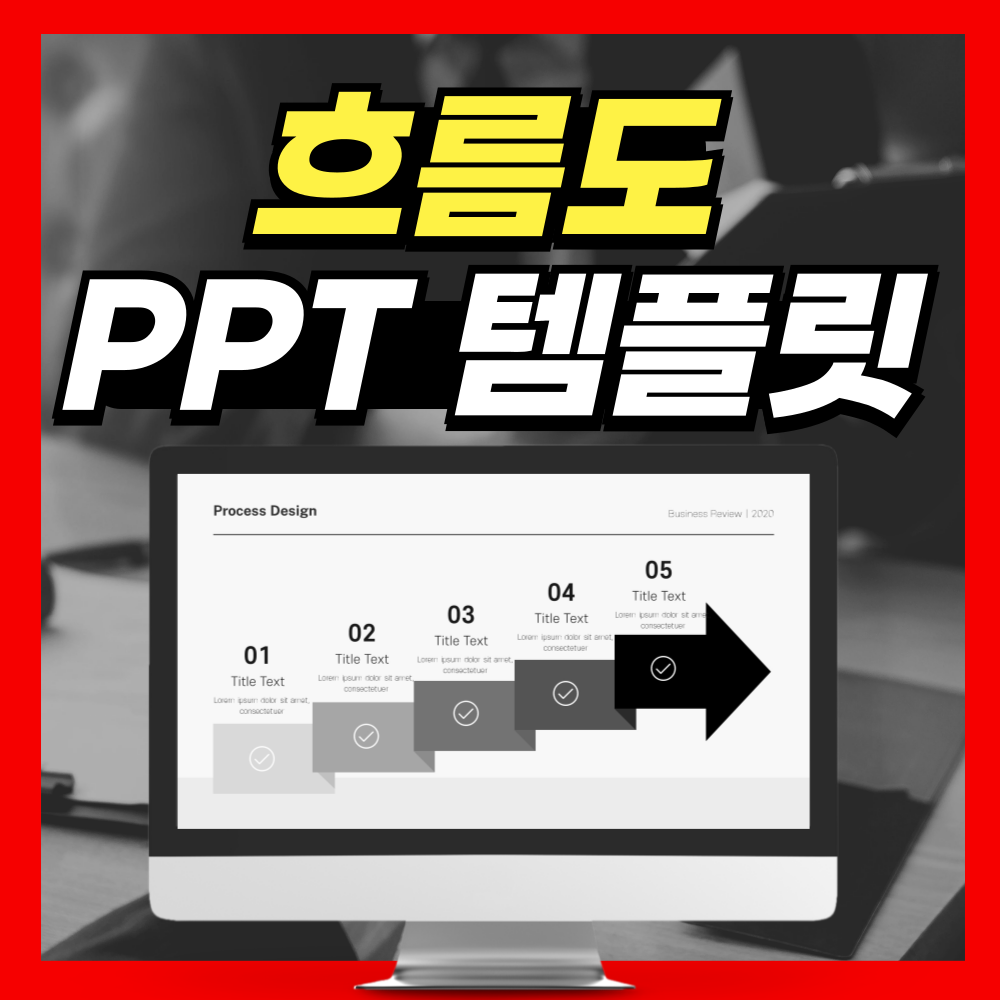 흐름도 PPT템플릿 양식 좋은데?