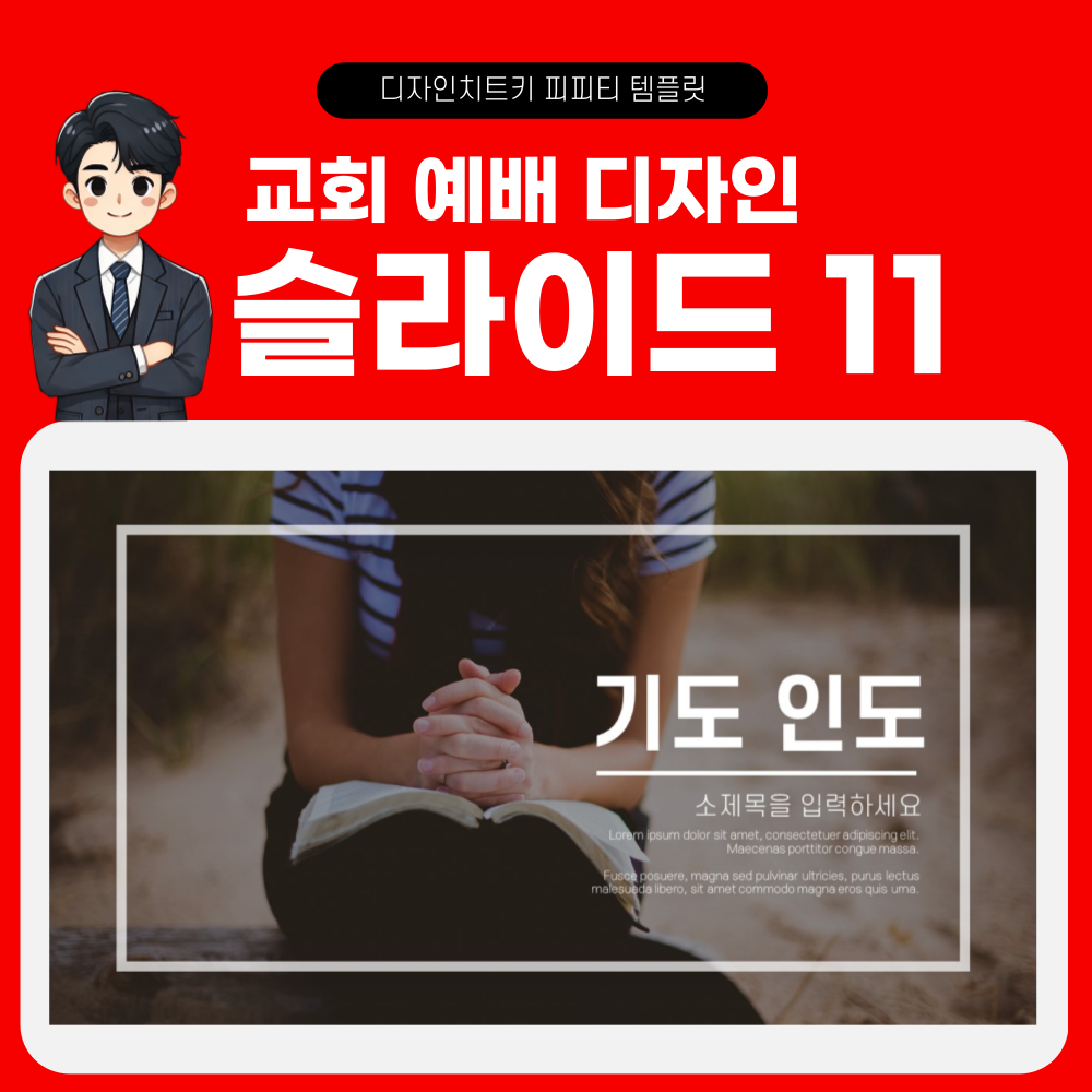 교회 예배 피피티 템플릿 페이지 11