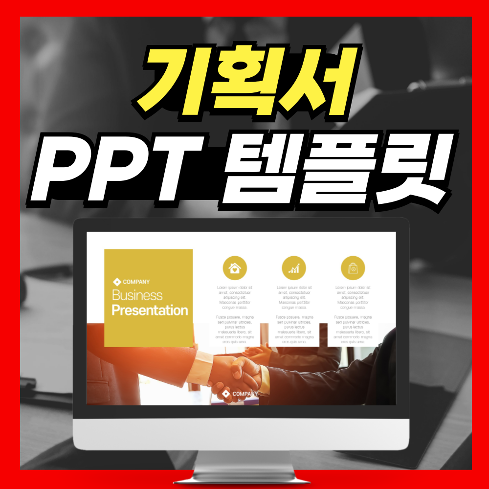 기획서 피피티 템플릿 대표 사진
