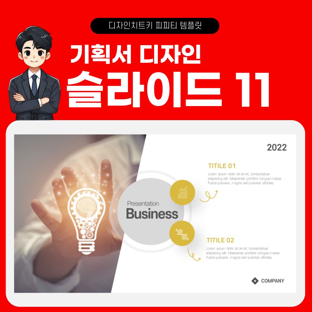 기획서 피피티 템플릿 페이지 11