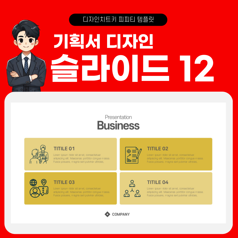 기획서 피피티 템플릿 페이지 12