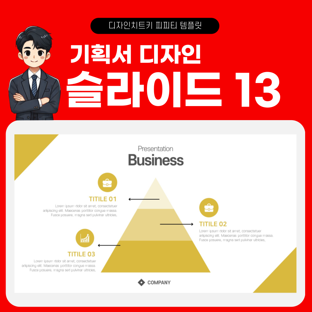 기획서 피피티 템플릿 페이지 13