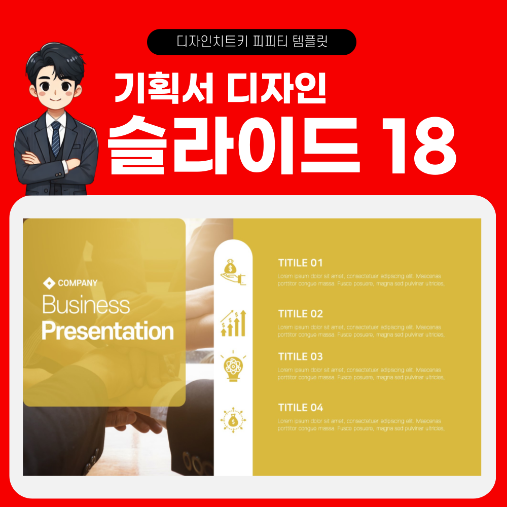 기획서 피피티 템플릿 페이지 18