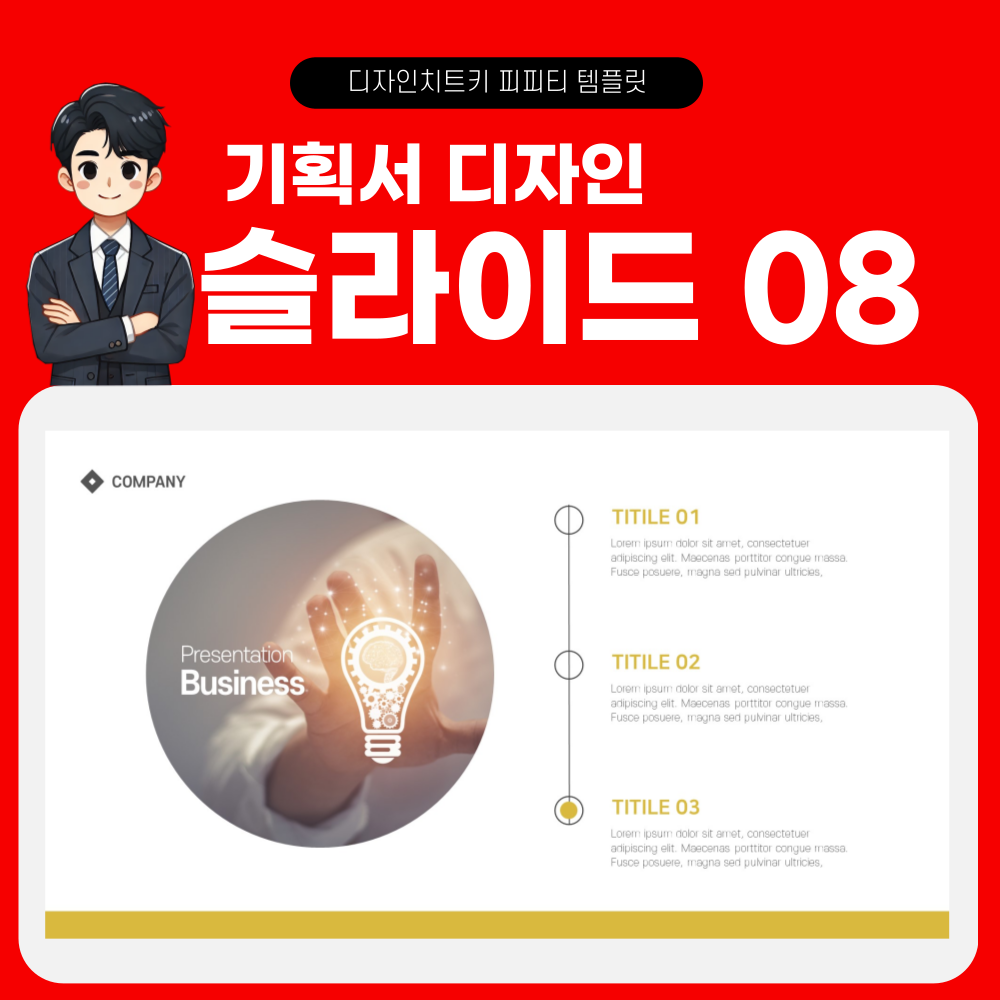 기획서 피피티 템플릿 페이지 8