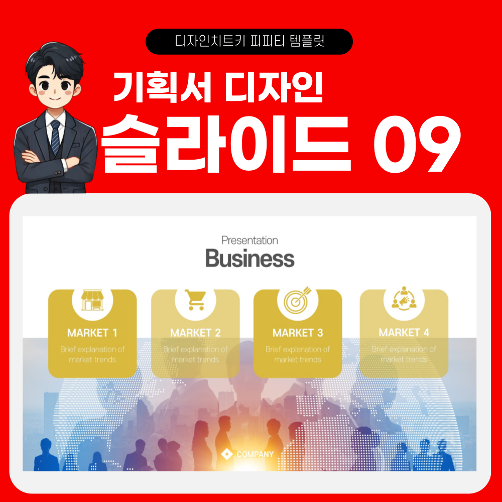 기획서 피피티 템플릿 페이지 9