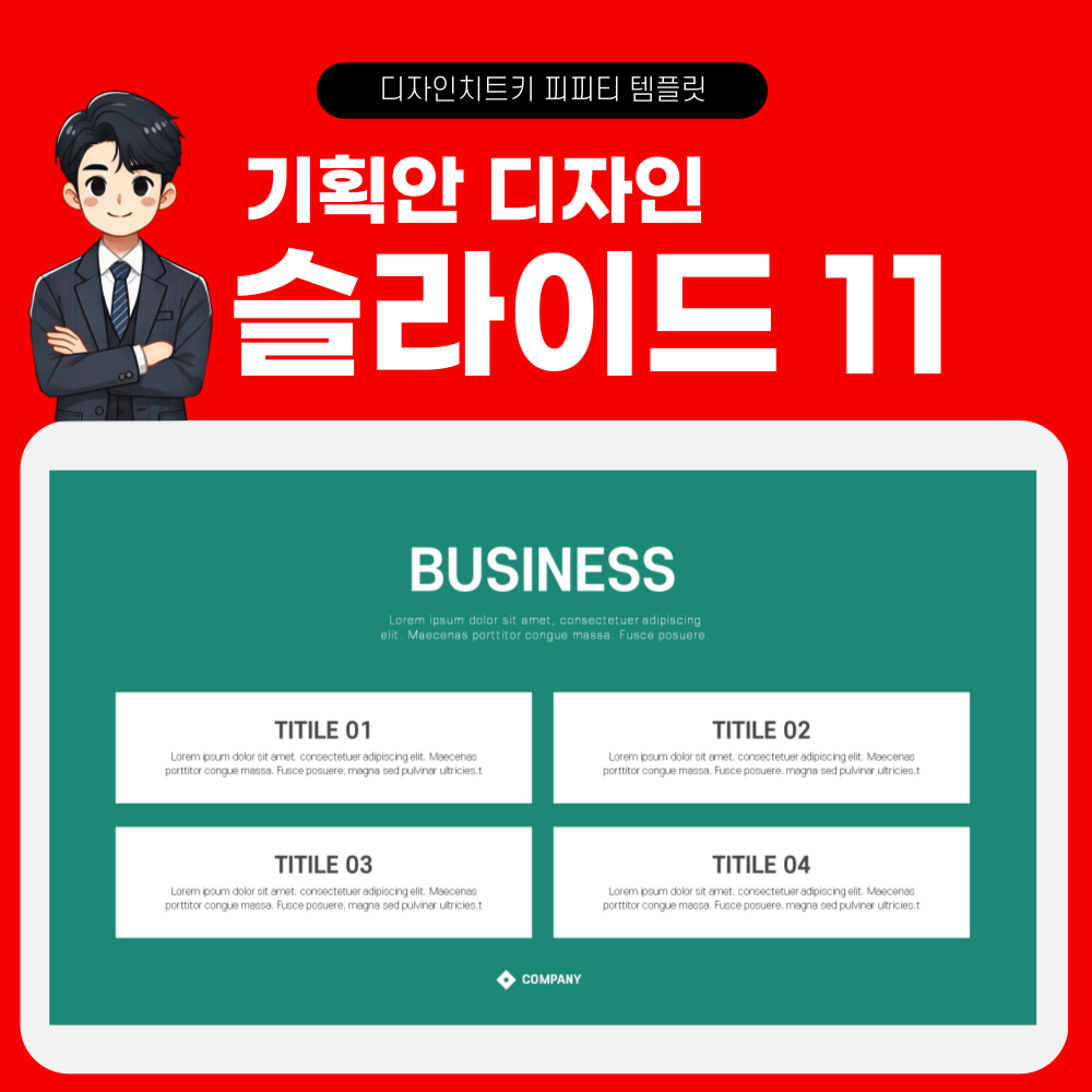 기획서 피피티 템플릿 페이지 11