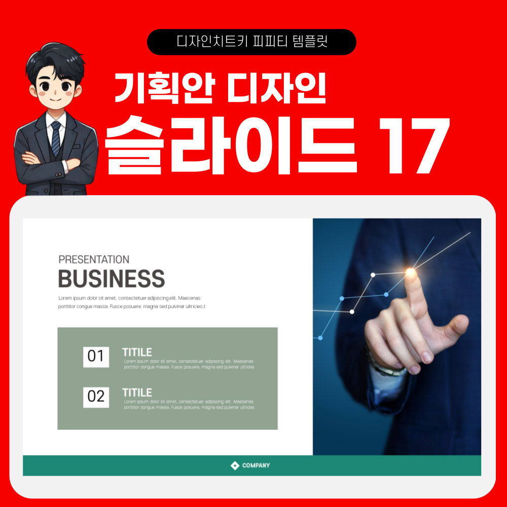 기획서 피피티 템플릿 페이지 17