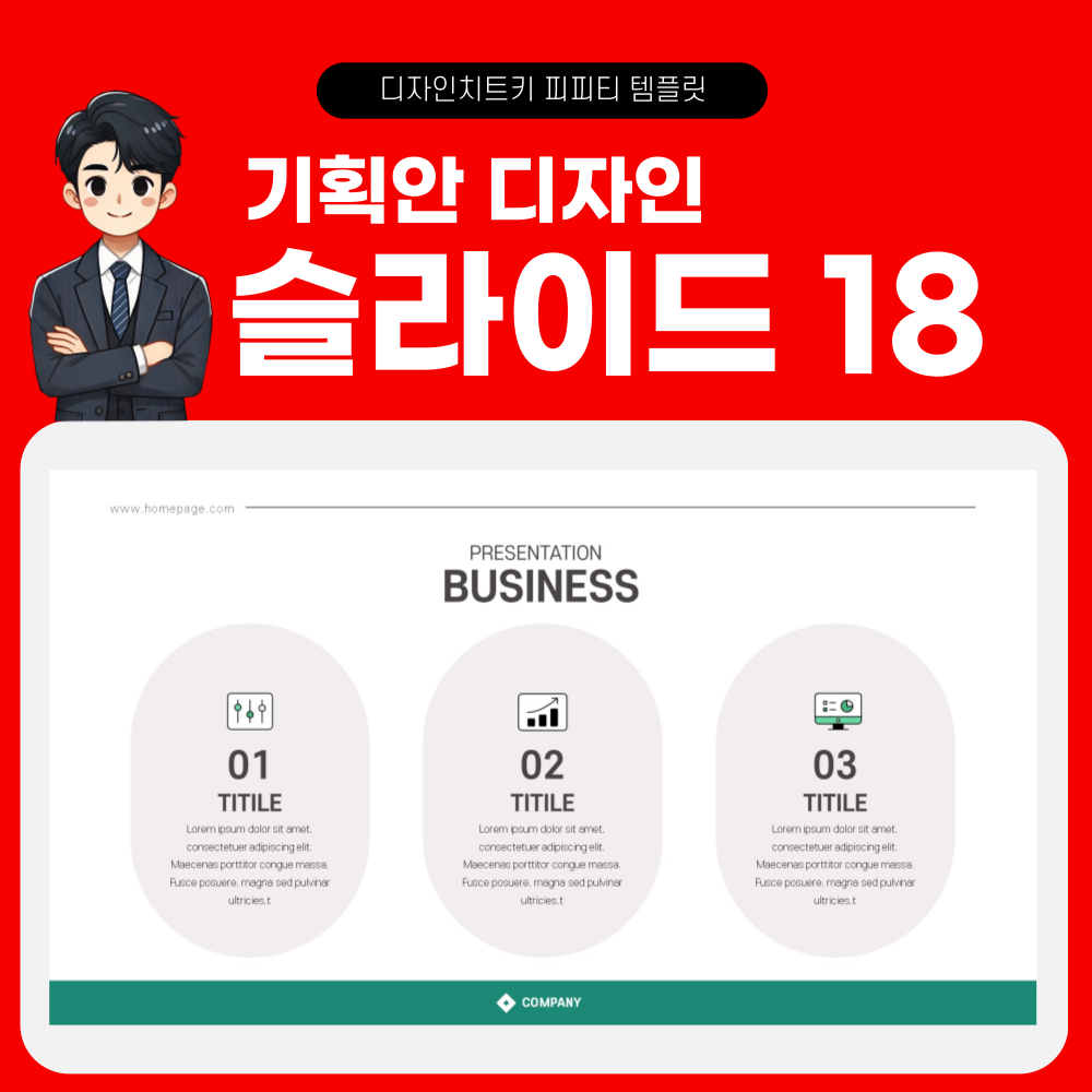 기획서 피피티 템플릿 페이지 18
