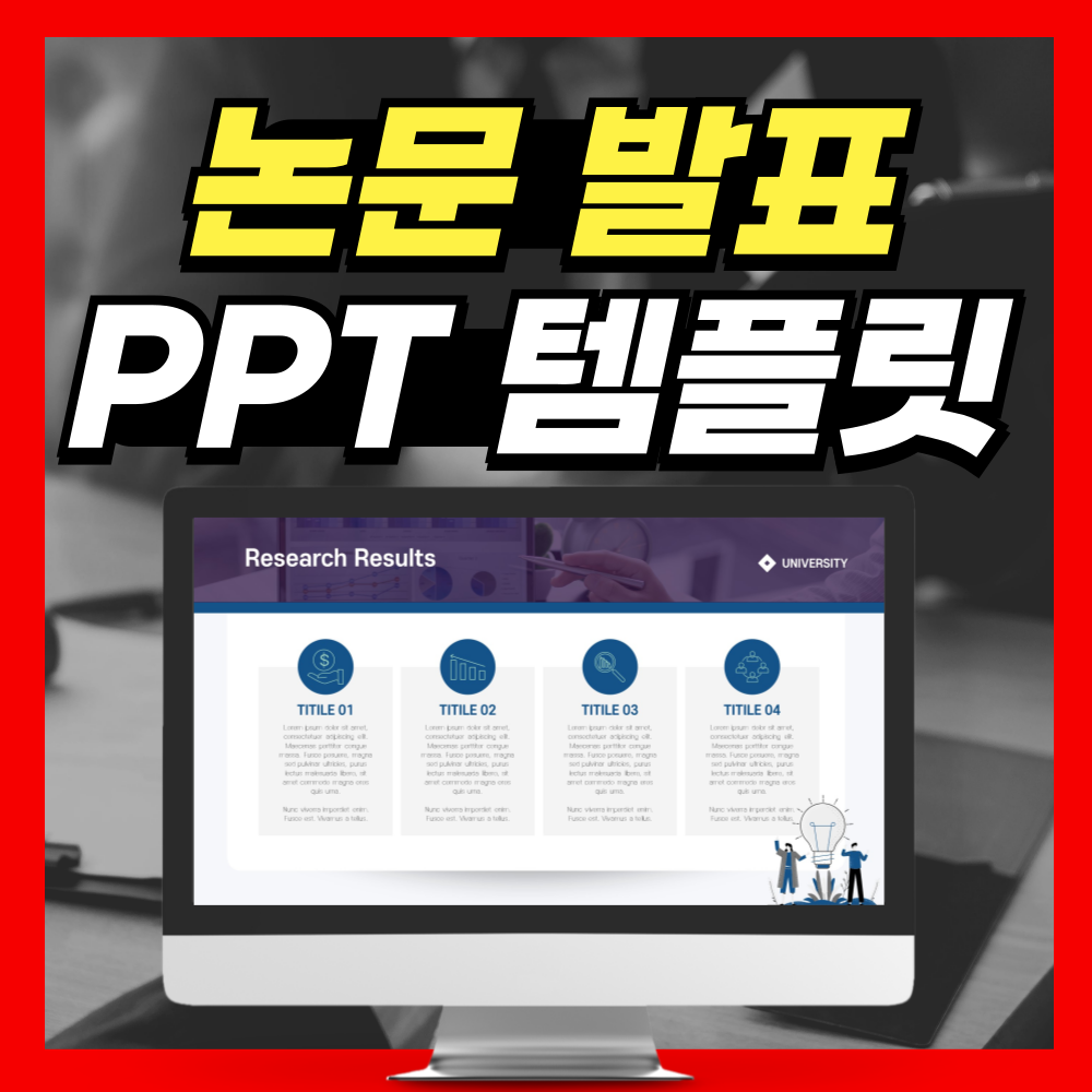 학회 발표 피피티 템플릿 대표 사진