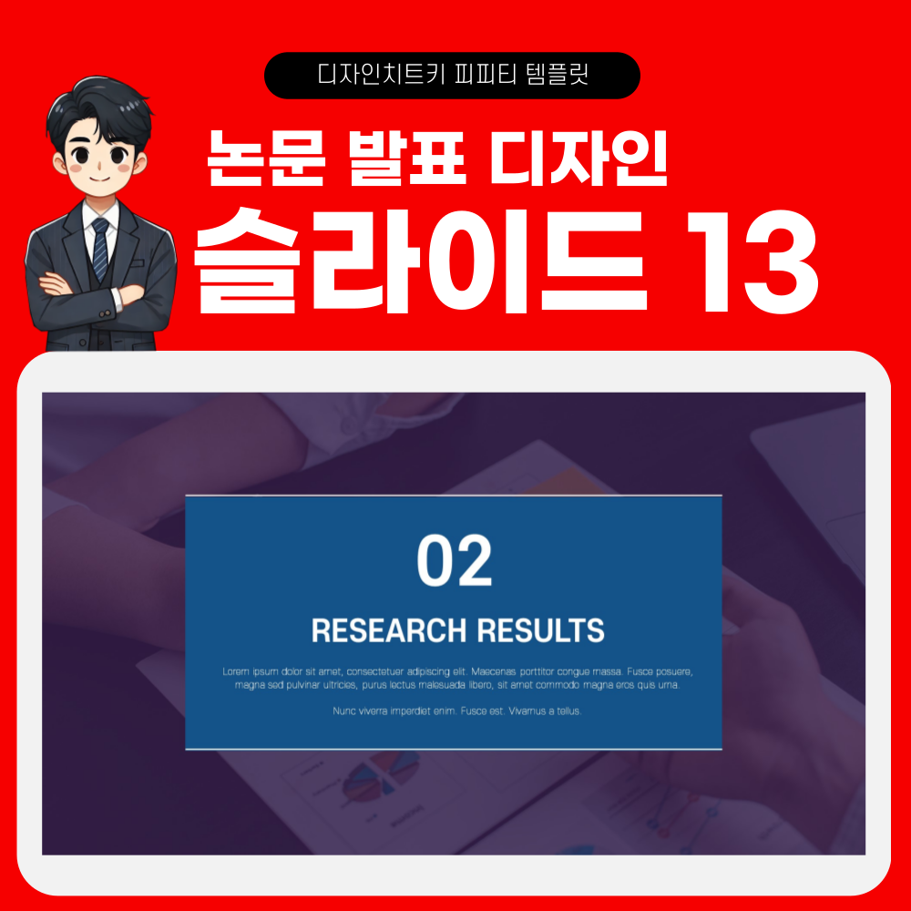 학회 발표 피피티 템플릿 페이지 13