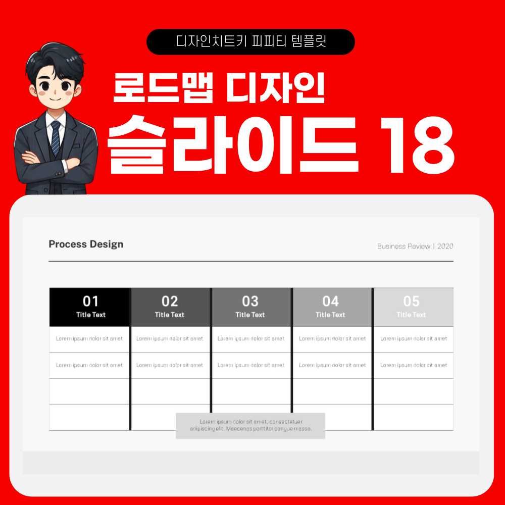 로드맵 피피티 템플릿 페이지 18