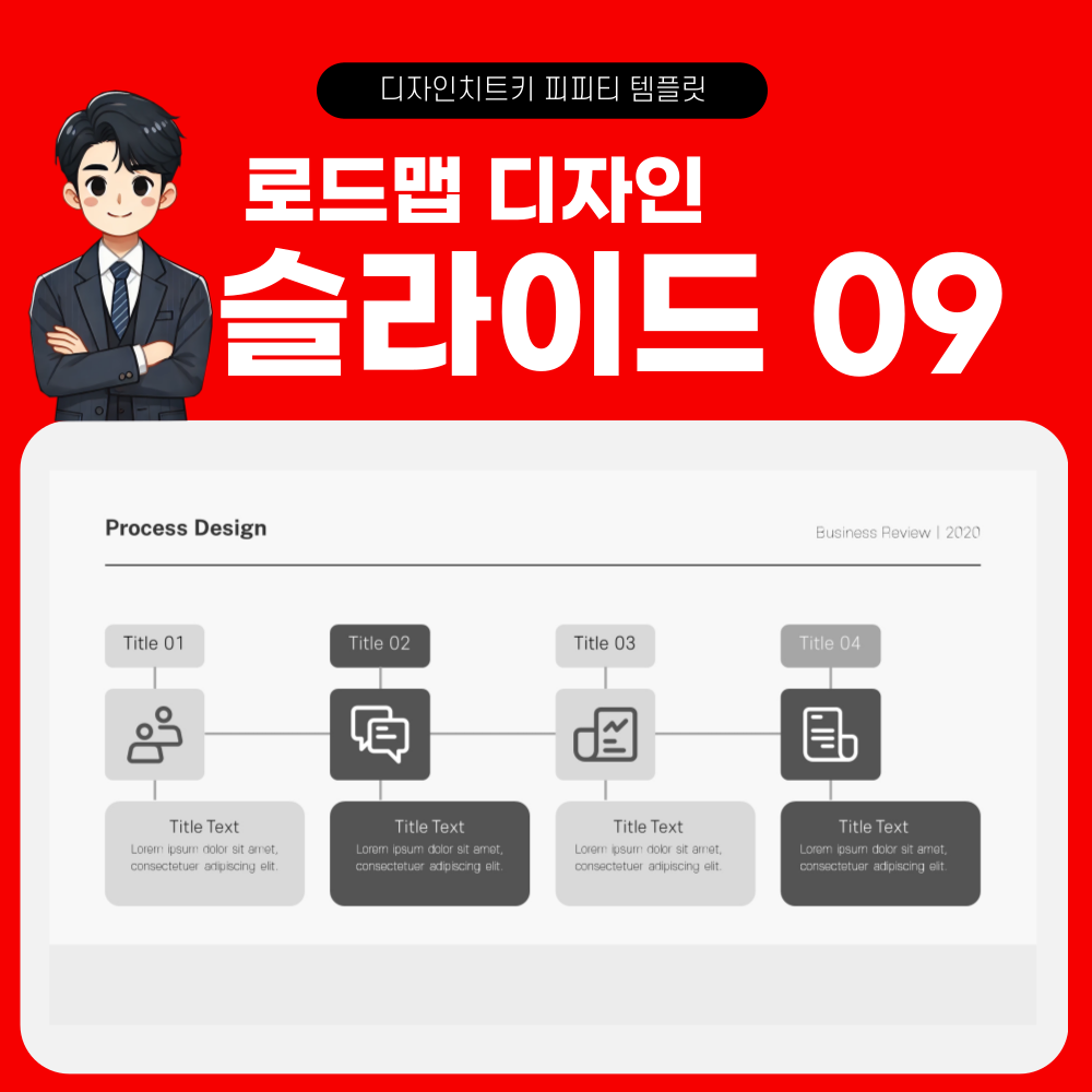로드맵 피피티 템플릿 페이지 9