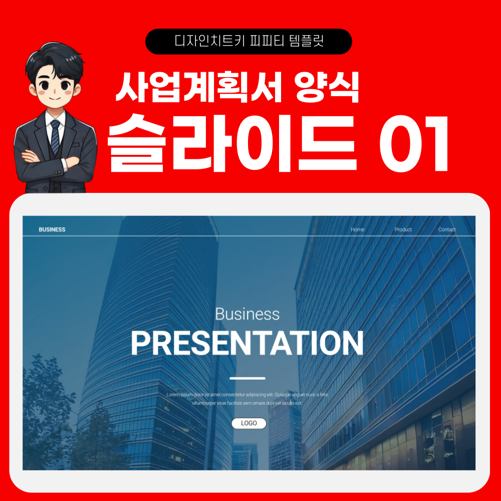 사업계획서 피피티 템플릿 페이지 1
