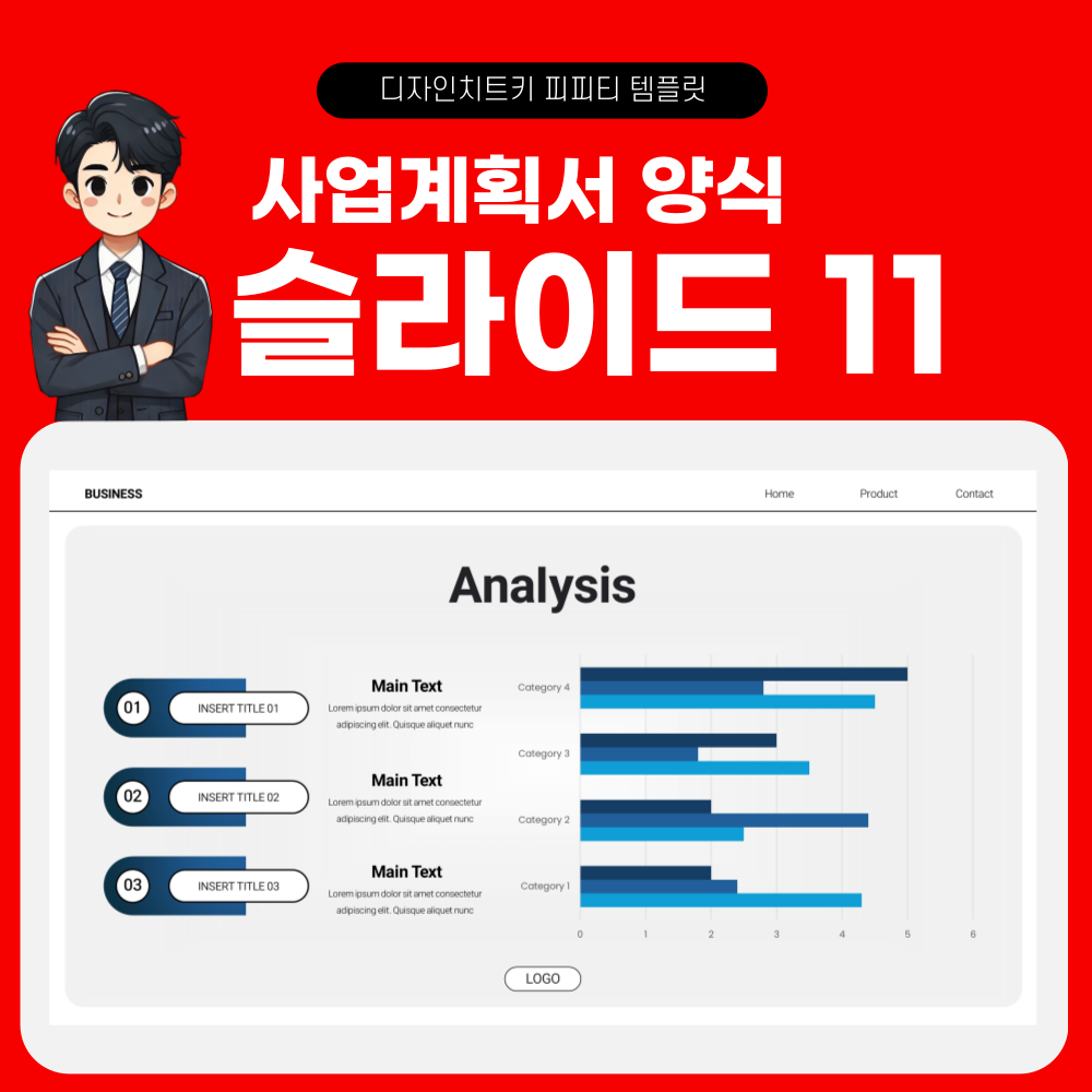 사업계획서 피피티 템플릿 페이지 11