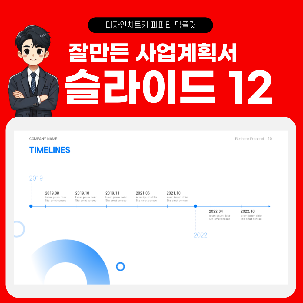 사업 계획 피피티 템플릿 페이지 12