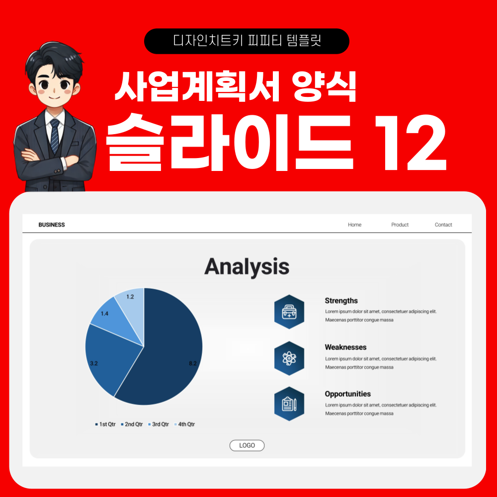 사업계획서 피피티 템플릿 페이지 12