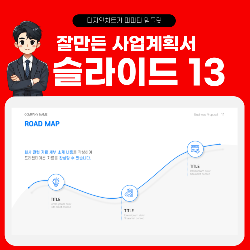 사업 계획 피피티 템플릿 페이지 13