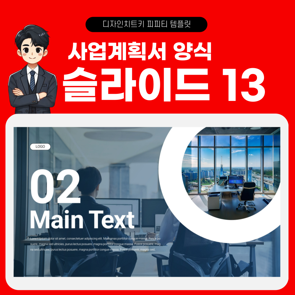 사업계획서 피피티 템플릿 페이지 13