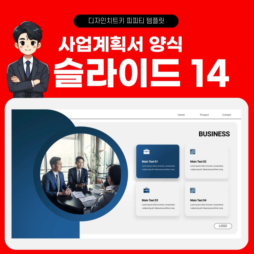 사업계획서 피피티 템플릿 페이지 14