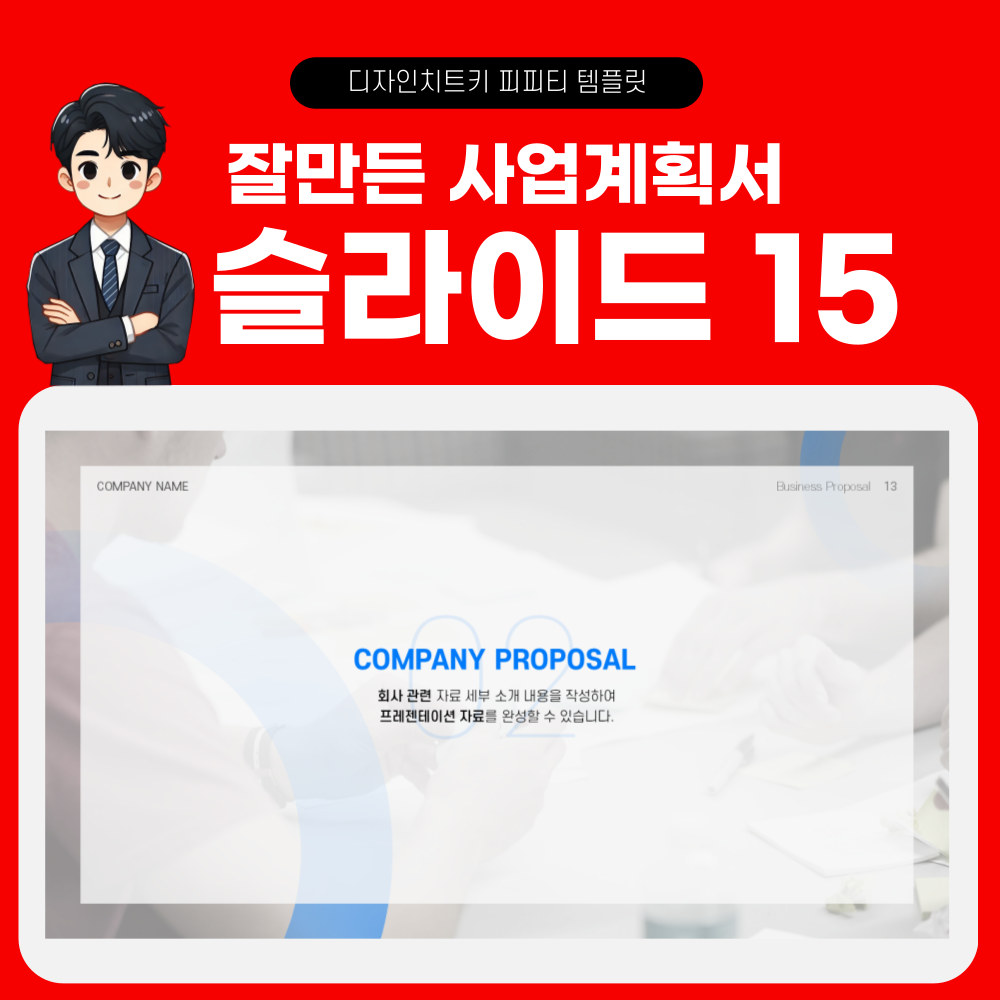 사업 계획 피피티 템플릿 페이지 15