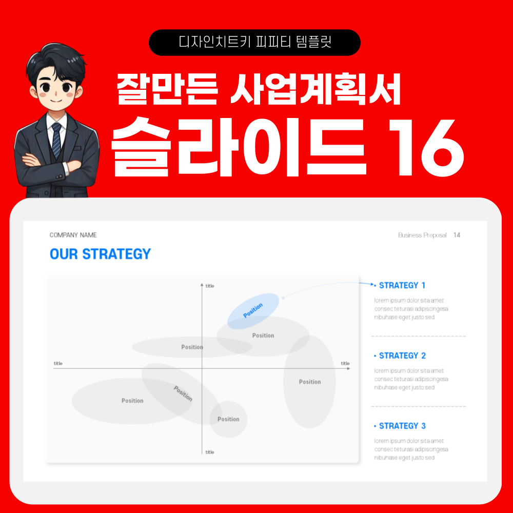 사업 계획 피피티 템플릿 페이지 16