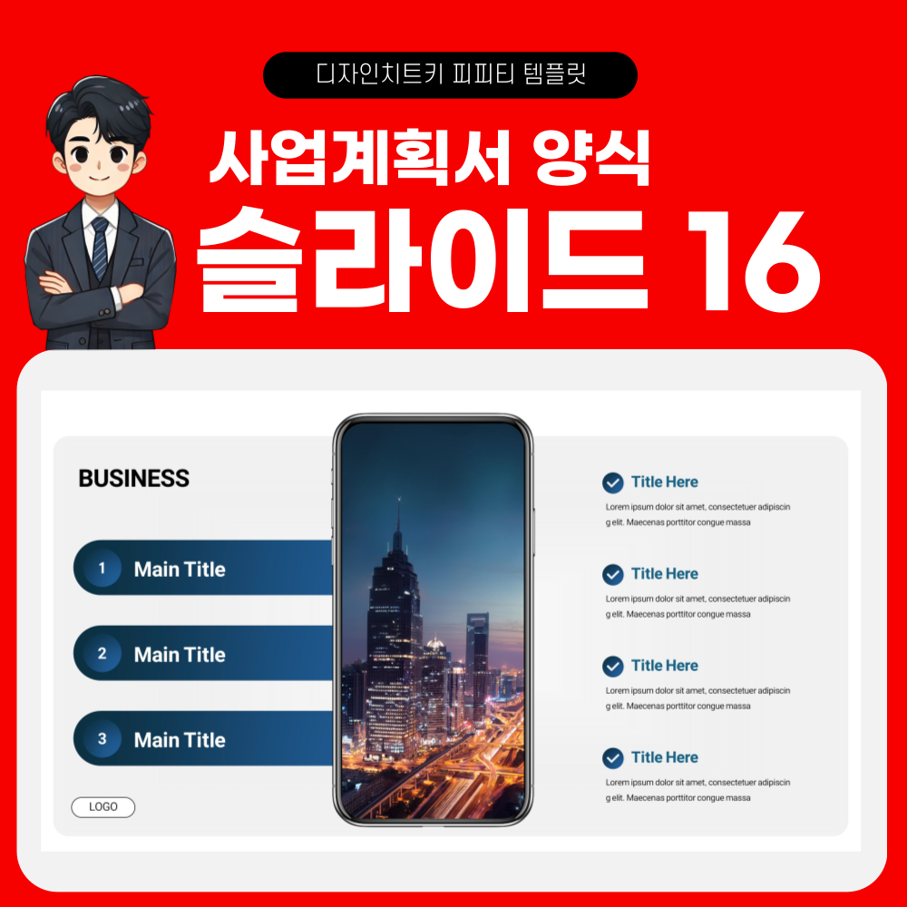 사업계획서 피피티 템플릿 페이지 16