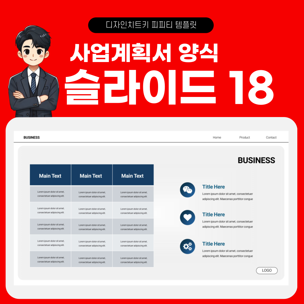 사업계획서 피피티 템플릿 페이지 18