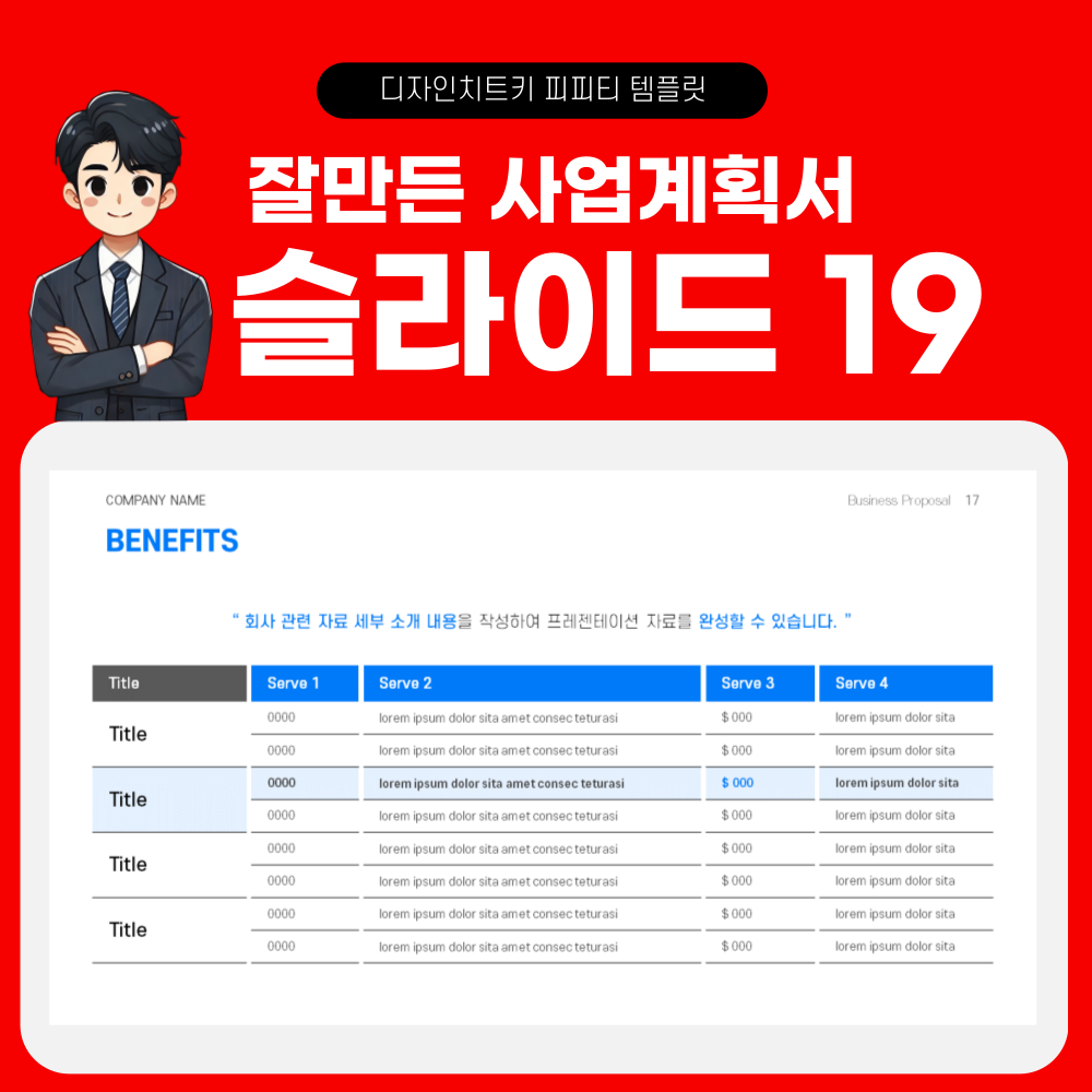 사업 계획 피피티 템플릿 페이지 19