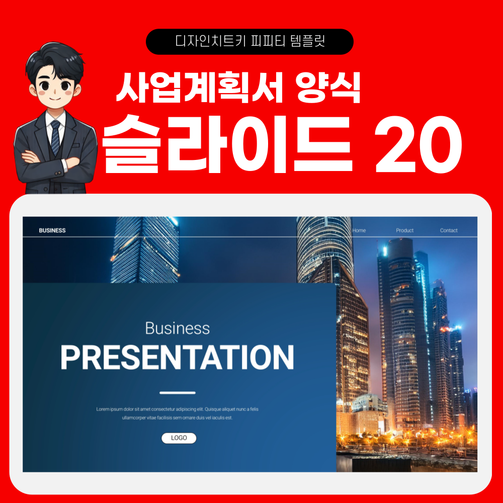 사업계획서 피피티 템플릿 페이지 20