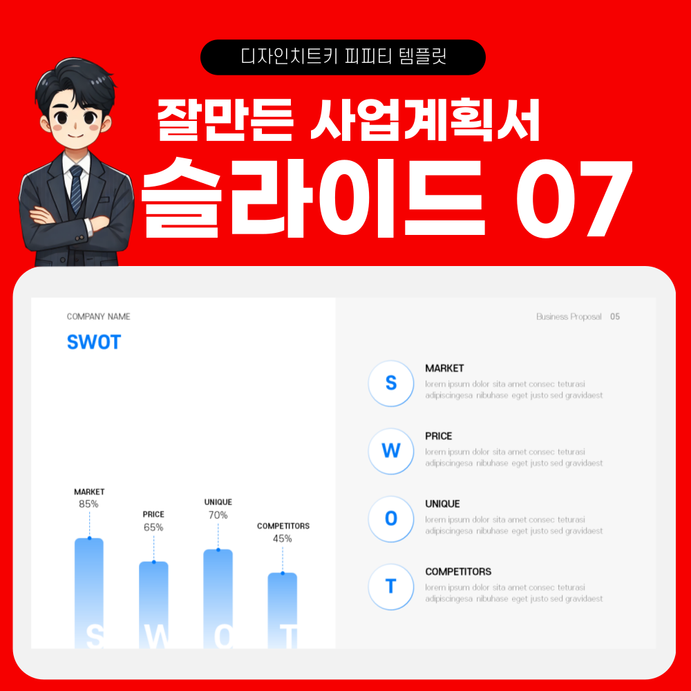 사업 계획 피피티 템플릿 페이지 7