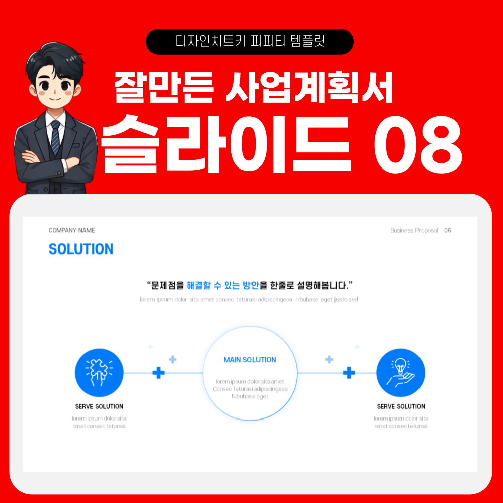 사업 계획 피피티 템플릿 페이지 8