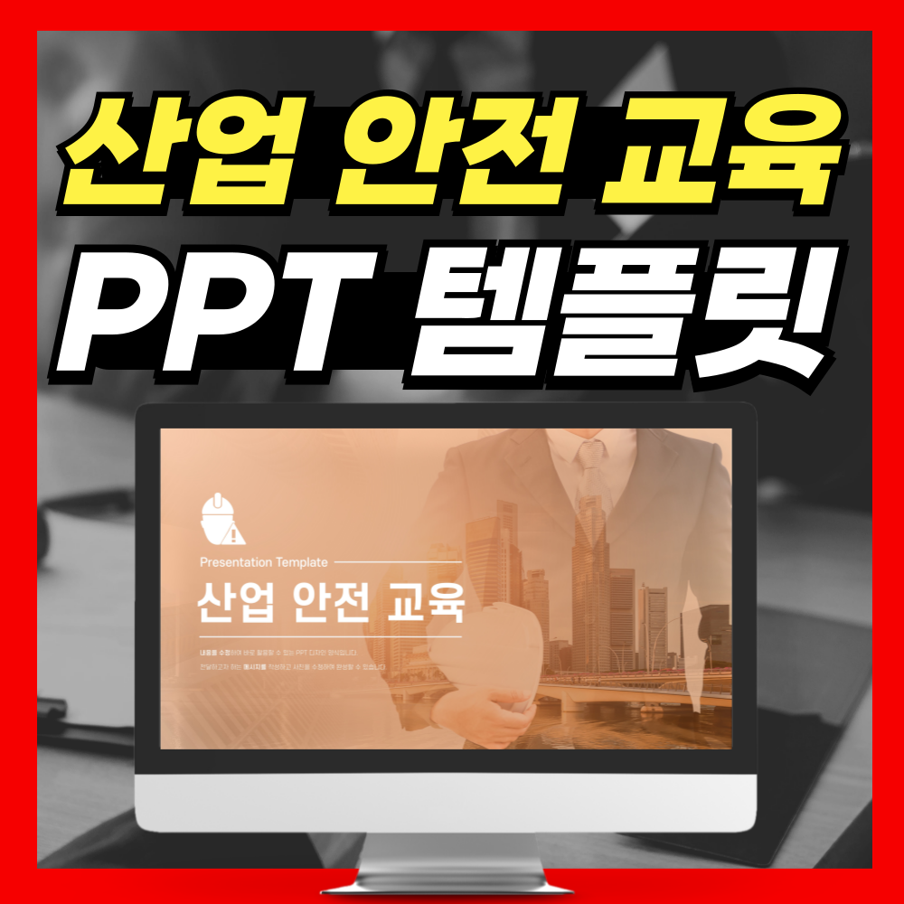 안전 교육 피피티 대표 사진