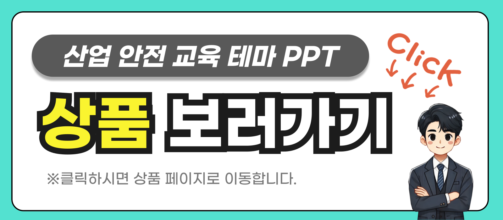 안전 교육 피피티 상품 링크