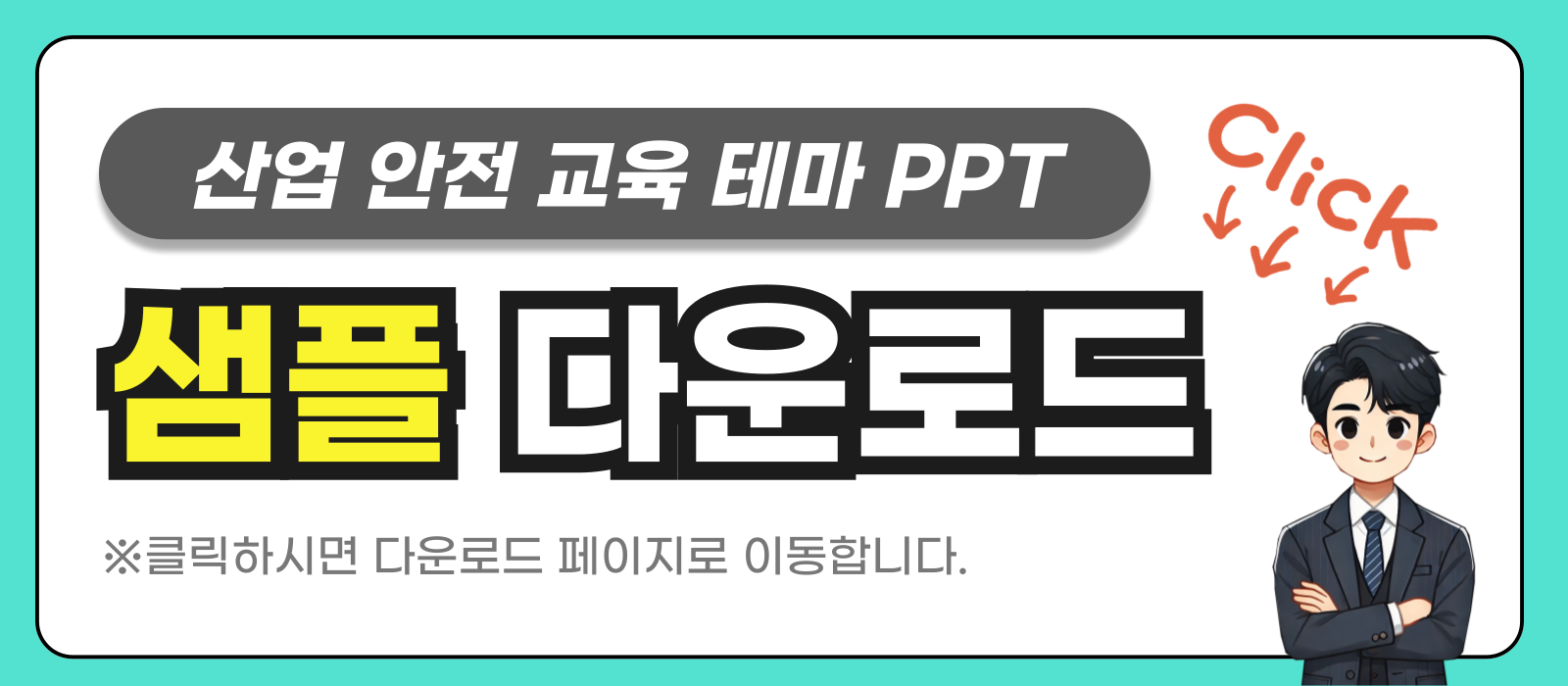 안전 교육 피피티 샘플 링크