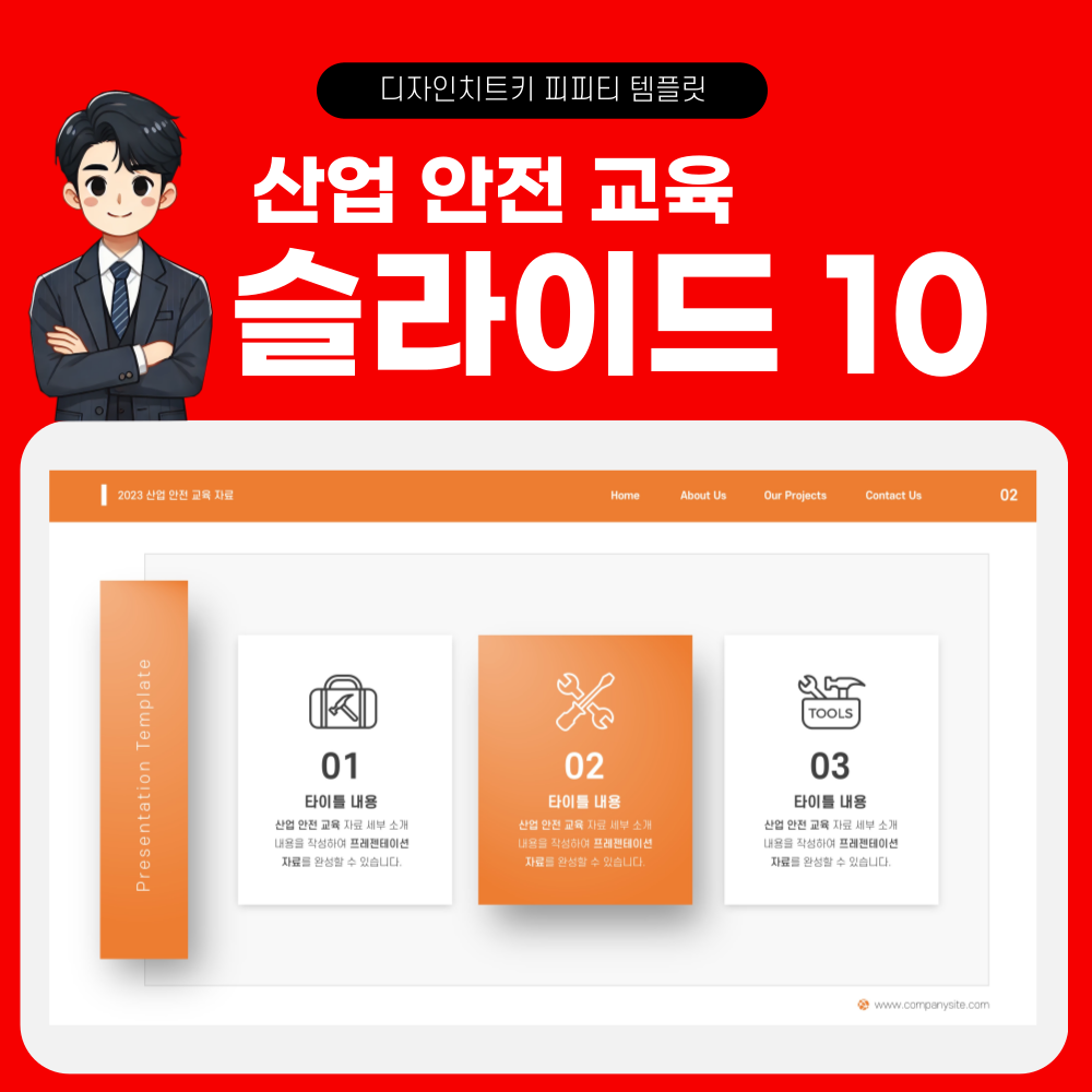 안전 교육 피피티 페이지 10