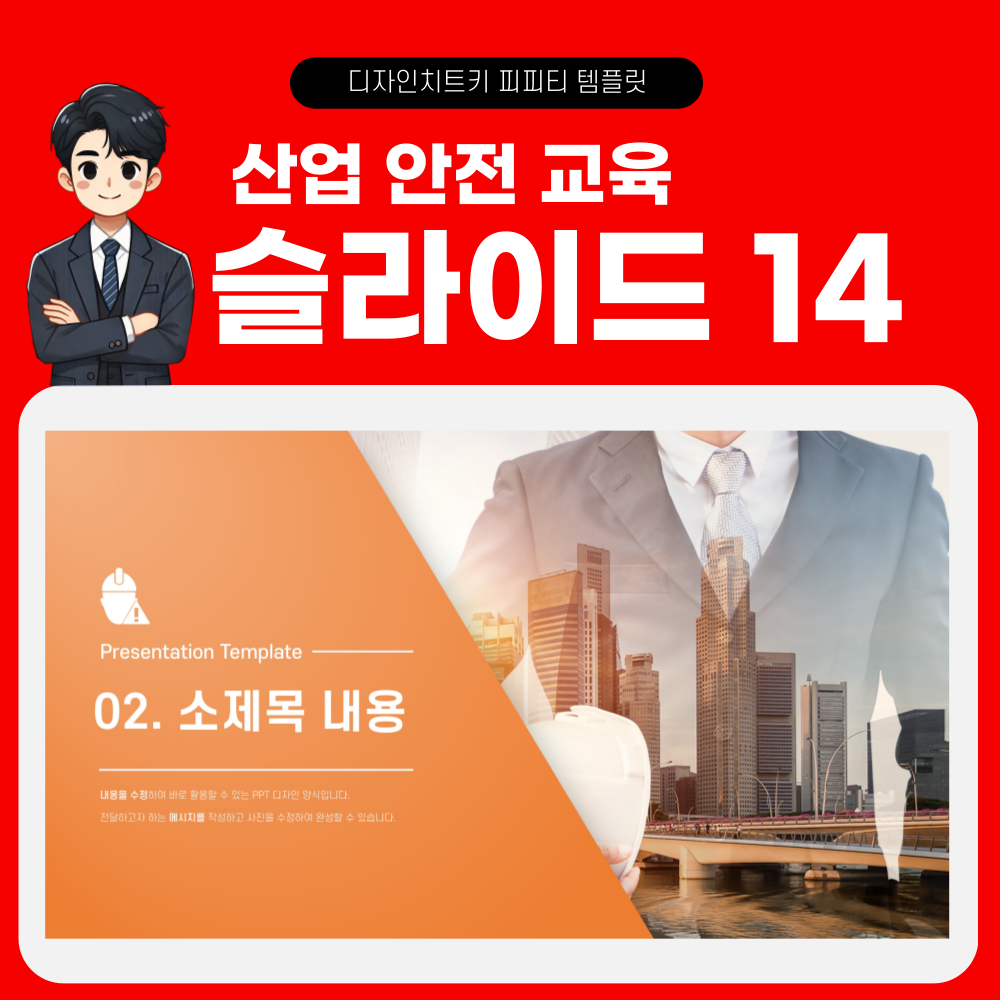 안전 교육 피피티 페이지 14